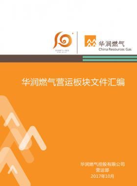 華潤(rùn)燃?xì)鉅I(yíng)運(yùn)板塊文件匯編(2017年)