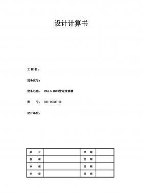 PN2.5 DN80管道過濾器設計計算書(電子表格）