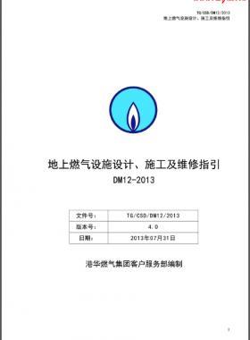 《地上燃?xì)庠O(shè)施設(shè)計(jì)、施工及維修指引(DM12)》第四版(2013)