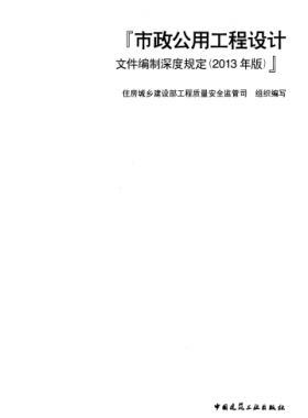 市政公用工程設(shè)計(jì)文件編制深度規(guī)定(2013年版)建質(zhì)[2013]57號