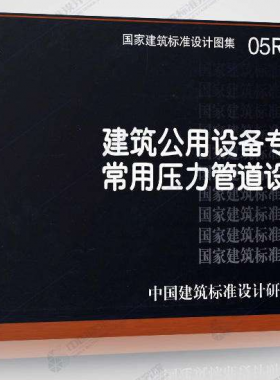 05R501:建筑公用設(shè)備專(zhuān)業(yè)常用壓力管道設(shè)計(jì)
