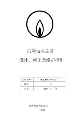 港華沉降地區(qū)立管設(shè)計、施工及維護指引