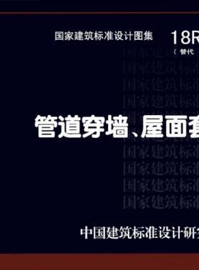 管道穿墻、屋面防水套管  18R409