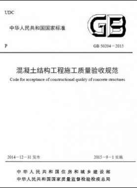 混凝土結(jié)構(gòu)工程施工質(zhì)量驗收規(guī)范國標(biāo)50204-2015