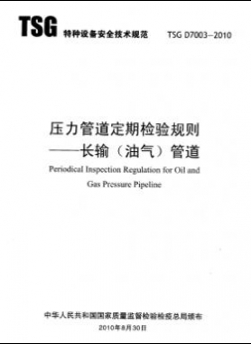 壓力管道定期檢驗規(guī)則　長輸（油氣）管道TSG D7003-2010