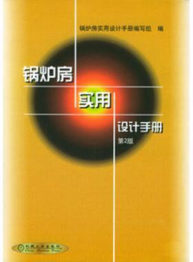 鍋爐房實(shí)用設(shè)計(jì)手冊（第2版）