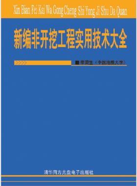 新編非開挖工程實用技術(shù)大全