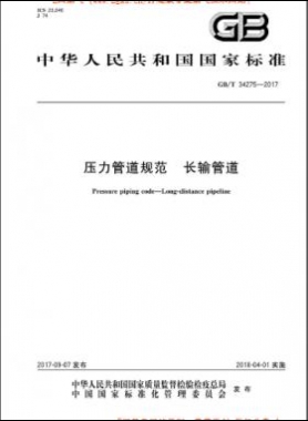 壓力管道規(guī)范 長輸管道 國標(biāo)/T 34275-2017