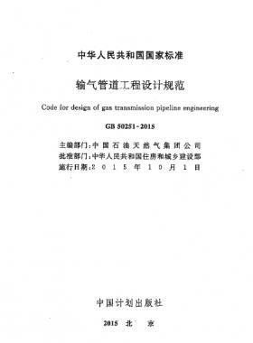 輸氣管道工程設計規(guī)范 國標50251-2015