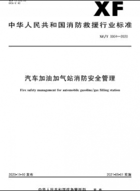 汽車(chē)加油加氣站消防安全管XF/T 3004-2020