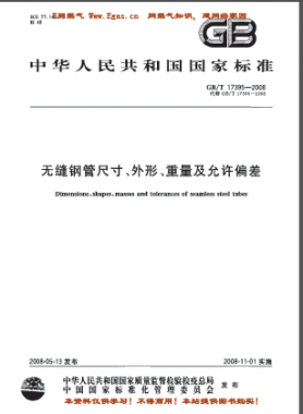 無縫鋼管尺寸、外形、重量及允許偏差國標(biāo)/T 17395-2008