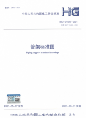 管架標(biāo)準(zhǔn)圖化工標(biāo)準(zhǔn)∕T 21629-2021