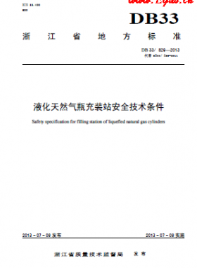 液化天然氣瓶充裝站安全技術條件 DB 33/ 829—2013
