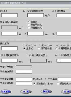 安全閥的排放能力計算軟件(氣體，液體，蒸汽）