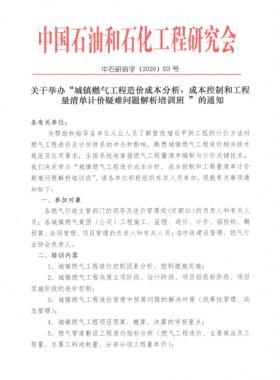 城鎮(zhèn)燃?xì)夤こ淘靸r(jià)成本分析、成本控制和工程量清單計(jì)價(jià)疑難問題解析培訓(xùn)班