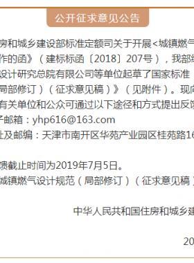 《城鎮(zhèn)燃?xì)庠O(shè)計(jì)規(guī)范（局部修訂）（征求意見稿）》意見的通知