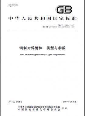 鋼制對焊管件 類型與參數國標/T 12459-2017