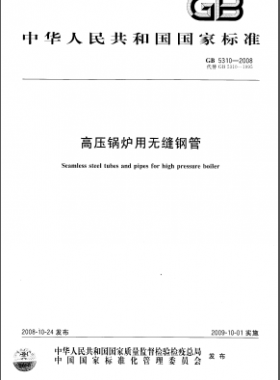 高壓鍋爐用無(wú)縫鋼管?chē)?guó)標(biāo)/T 5310-2008