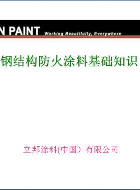 防火涂料基礎(chǔ)知識(PPT文件)