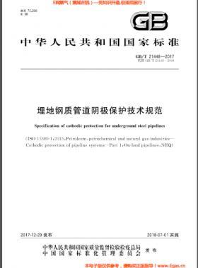 埋地鋼質管道陰極保護技術規(guī)范 國標/T 21448-2017