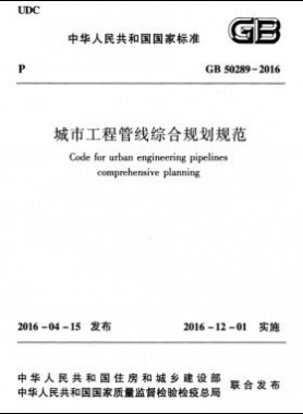 城市工程管線綜合規(guī)劃規(guī)范國(guó)標(biāo)50289-2016