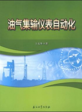 油氣集輸儀表自動(dòng)化