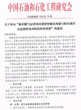 舉辦“城市燃?xì)膺\(yùn)營協(xié)同調(diào)度智能化構(gòu)建與防災(zāi)減災(zāi)應(yīng)急指揮及風(fēng)險(xiǎn)防控培訓(xùn)班”的通知