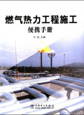 燃?xì)鉄崃こ淌┕け銛y手冊 市政工程施工便攜系列手冊