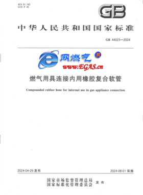 燃氣用具連接內(nèi)用橡膠復(fù)合軟管國標 44023-2024