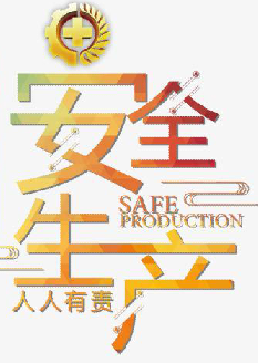  2021年安全月主題是什么？“安全生產(chǎn)月”活動(dòng)主題 安委辦〔2021〕5號(hào)