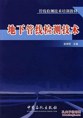 《地下管線(xiàn)檢測(cè)技術(shù)》