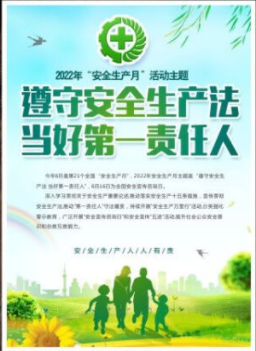 2022年6月是第21個(gè)全國“安全生產(chǎn)月”，主題是“遵守安全生產(chǎn)法 當(dāng)好第一責(zé)任人”