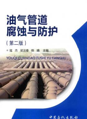 油氣管道腐蝕與防護(第二版) 2016