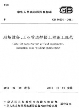 現(xiàn)場(chǎng)設(shè)備、工業(yè)管道焊接工程施工規(guī)范 國(guó)標(biāo) 50236-2011