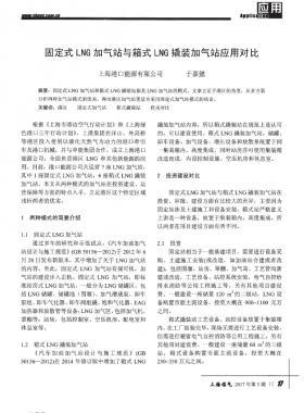 固定式LNG加氣站與箱式LNG撬裝加氣站應(yīng)用對比