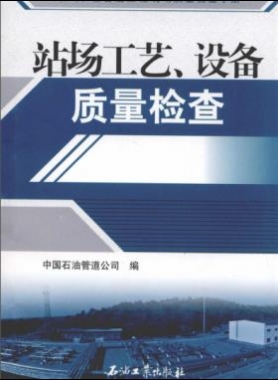 油氣長輸管道工程現(xiàn)場質(zhì)量檢查手冊 站場工藝、設(shè)備質(zhì)量檢查