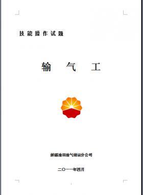 輸氣工(初、中、高級(jí)工）技能操作試題WORD版