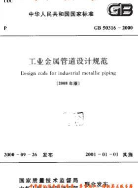 工業(yè)金屬管道設(shè)計規(guī)范國標(biāo) 50316-2000(2008版)