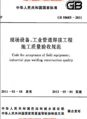 國(guó)標(biāo)50683-2011 現(xiàn)場(chǎng)設(shè)備、工業(yè)管道焊接工程施工質(zhì)量驗(yàn)收規(guī)范