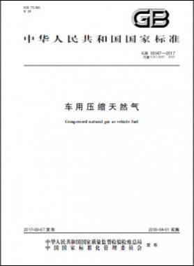 《車用壓縮天然氣》國標(biāo) 18047-2017下載