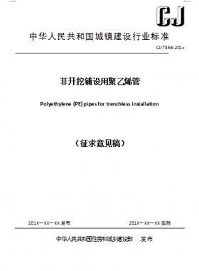 《非開挖鋪設(shè)用聚乙烯管》C交通標準358-2018征求意見