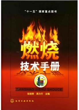 《燃燒技術手冊》
