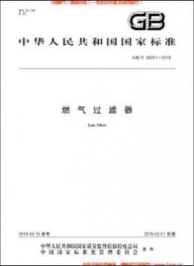 燃?xì)膺^濾器國標(biāo)/T 36051-2018
