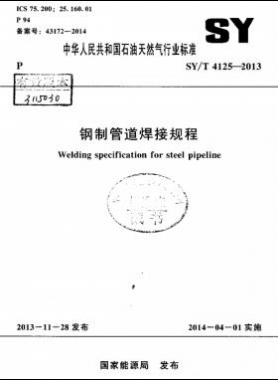 鋼制管道焊接規(guī)程 石油天然氣標(biāo)準(zhǔn)/T 4125-2013