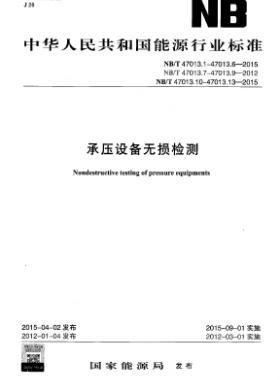 承壓設(shè)備無損檢測NB/T47013.1~13-2015