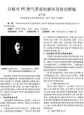 白蟻對(duì)PE燃?xì)夤艿赖钠茐募胺乐未胧? /></a> <span id=