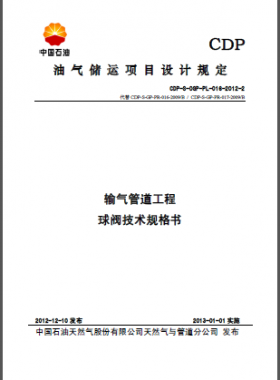 輸氣管道工程球閥技術規(guī)格書2-CDP-S-OGP-PL-016-2012-2