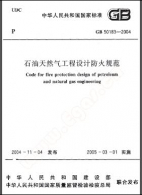 《石油天然氣工程設(shè)計防火規(guī)范》國標(biāo)50183-2004-2015