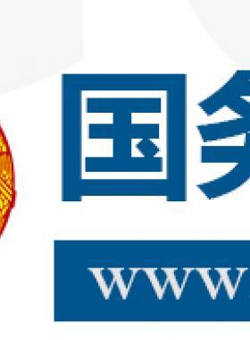 國務(wù)院關(guān)于促進天然氣  協(xié)調(diào)穩(wěn)定發(fā)展的若干意見國發(fā)〔2018〕31號