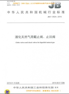 液化天然氣用截止閥、止回閥機(jī)械標(biāo)準(zhǔn)/T 12624-2016